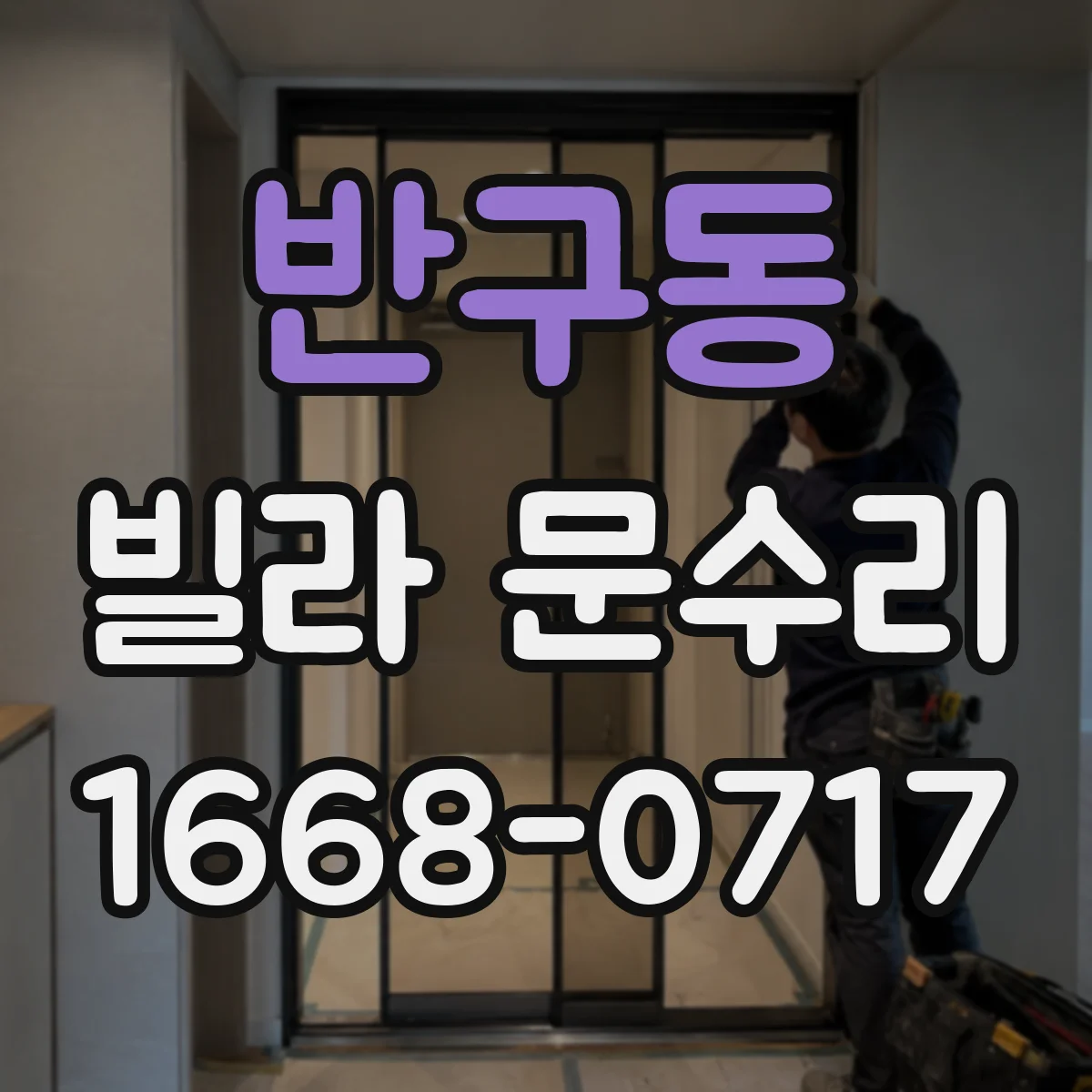 반구동 빌라 문수리
