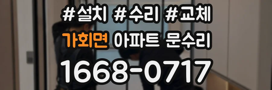 가회면 아파트 문수리
