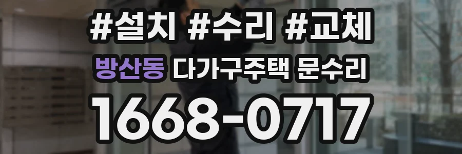 방산동 다가구주택 문수리