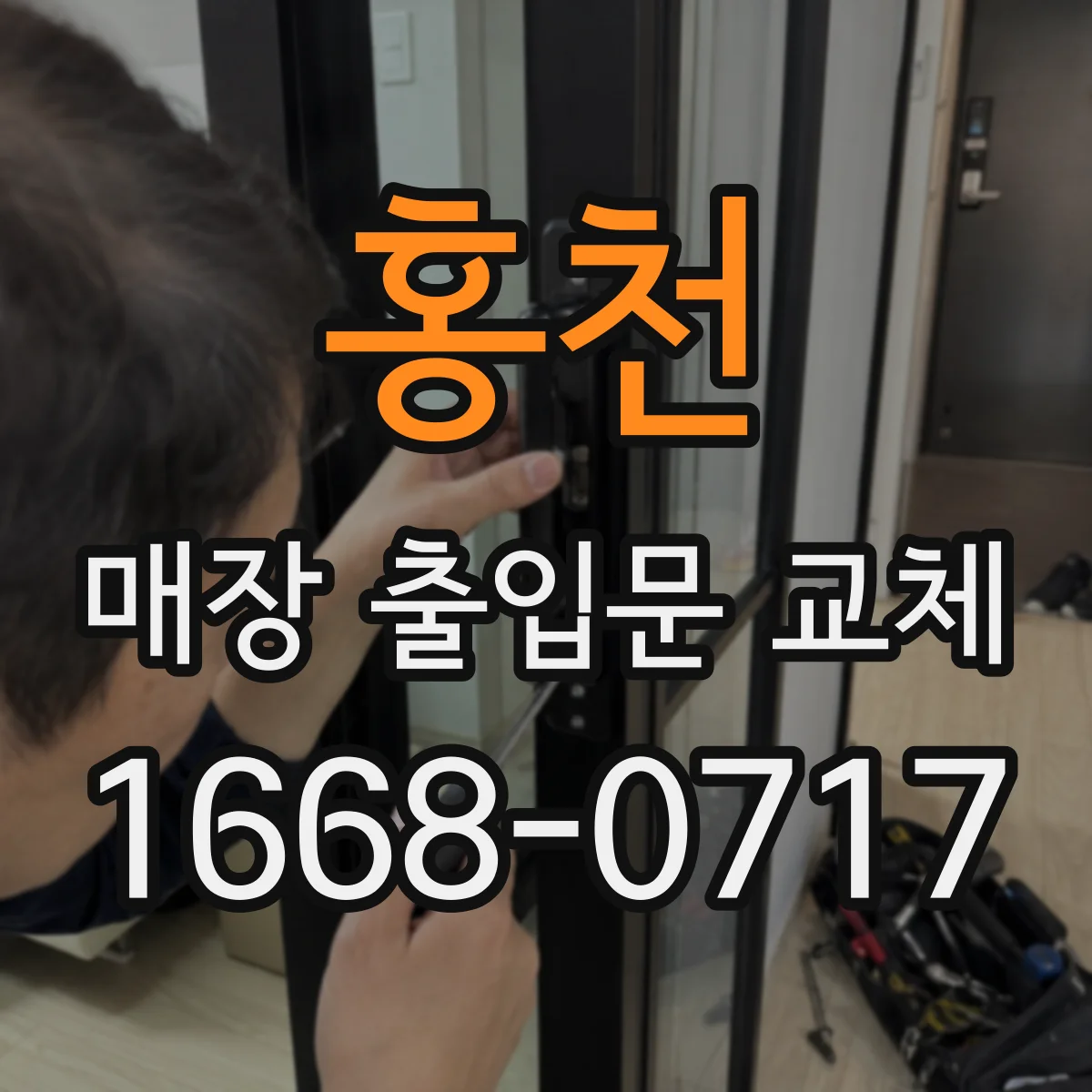 홍천 매장 출입문 교체 방화문 자동폐쇄장치 상태 점검 후 교체