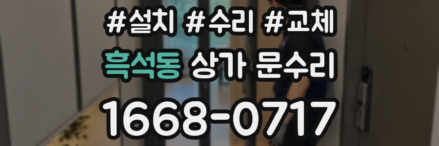 흑석동 상가 문수리