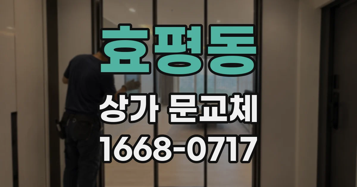 효평동 상가 문교체
