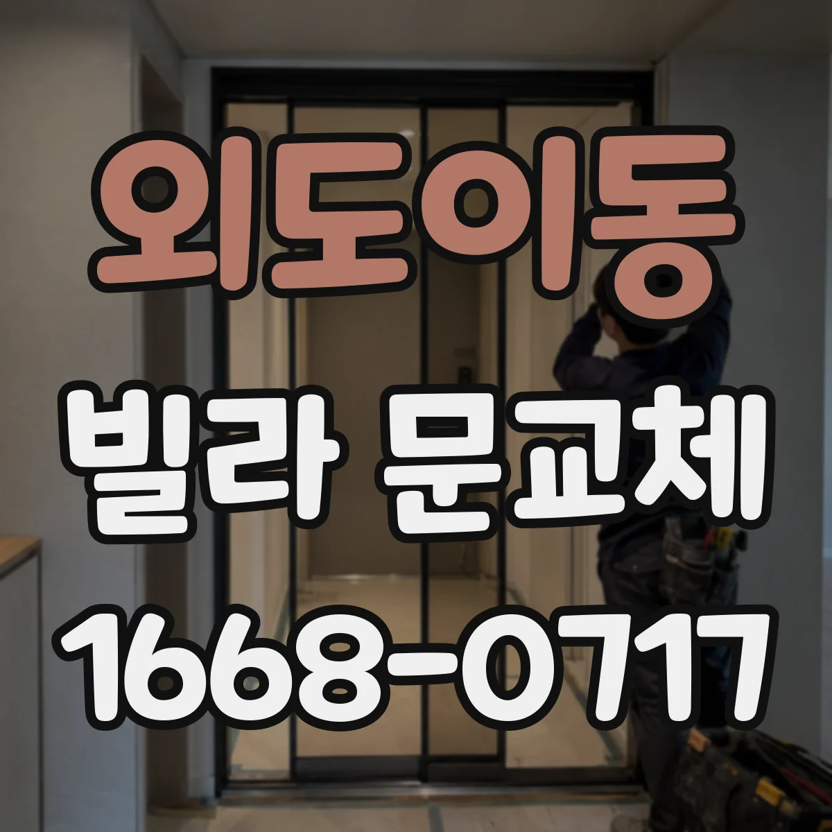 외도이동 빌라 문교체