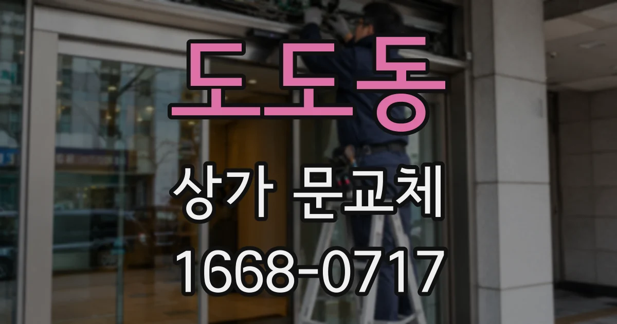 도도동 상가 문교체