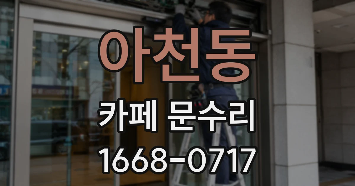 아천동 카페 문수리