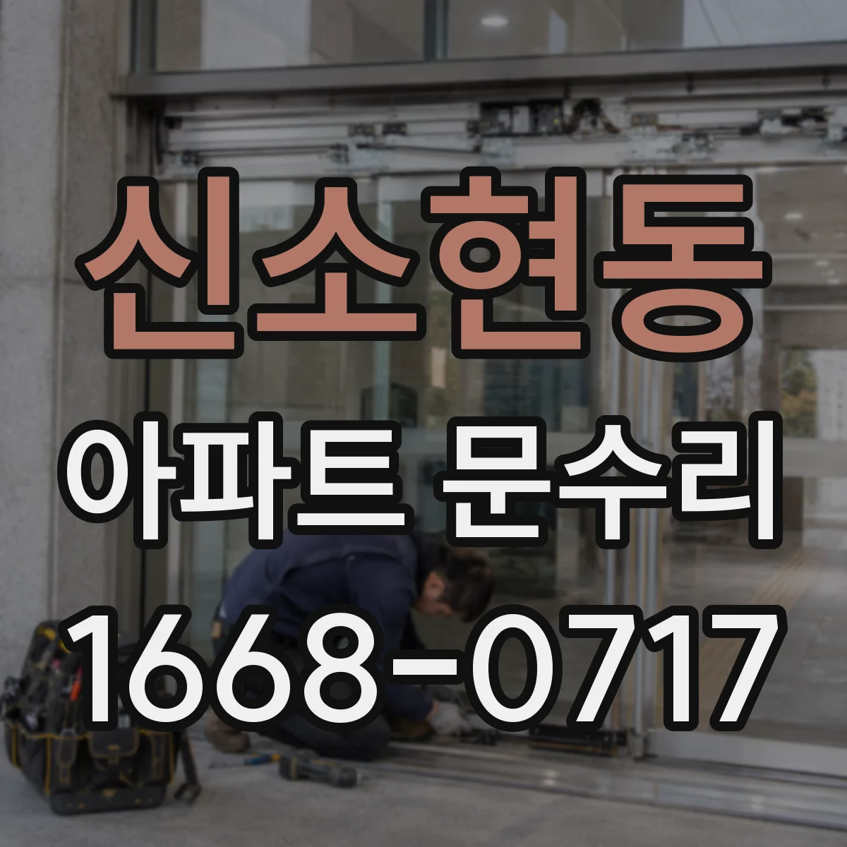 신소현동 아파트 문수리