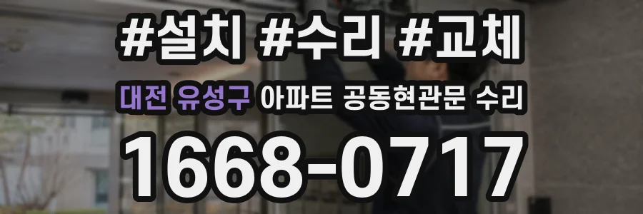 대전 유성구 아파트 공동현관문 수리