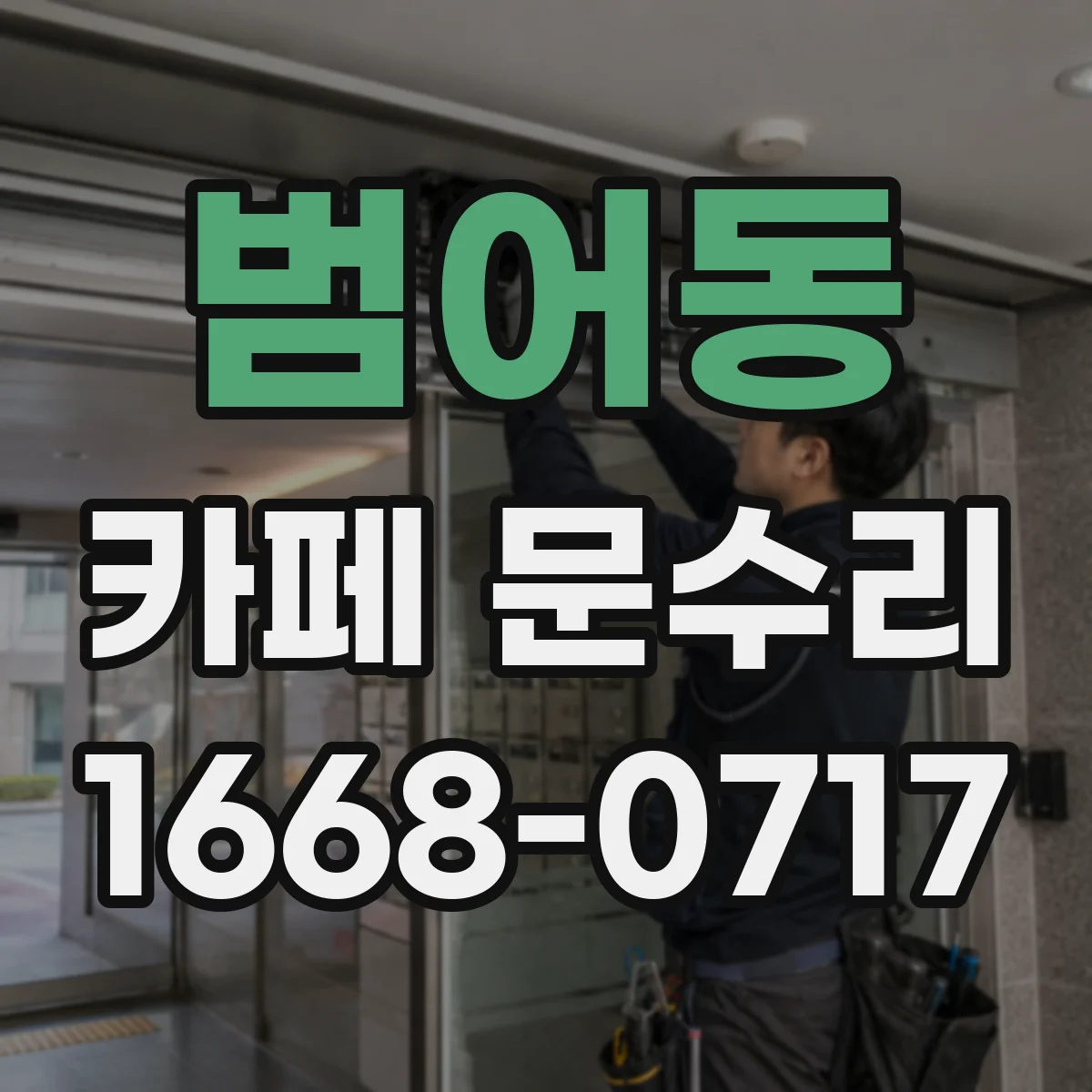 범어동 카페 문수리