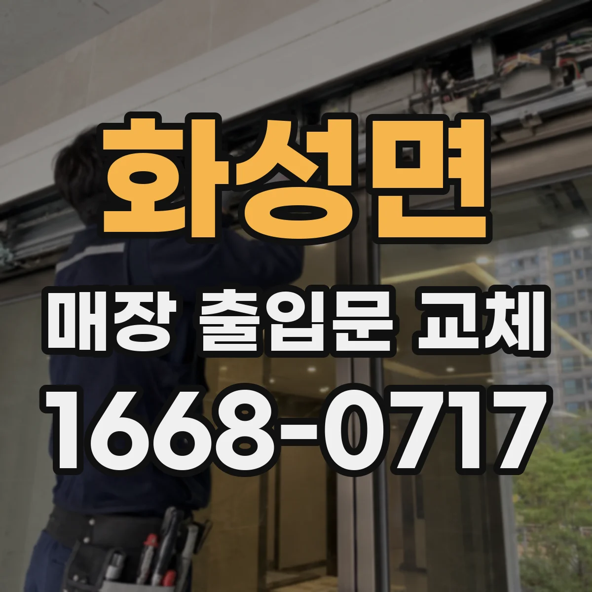 화성면 매장 출입문 교체