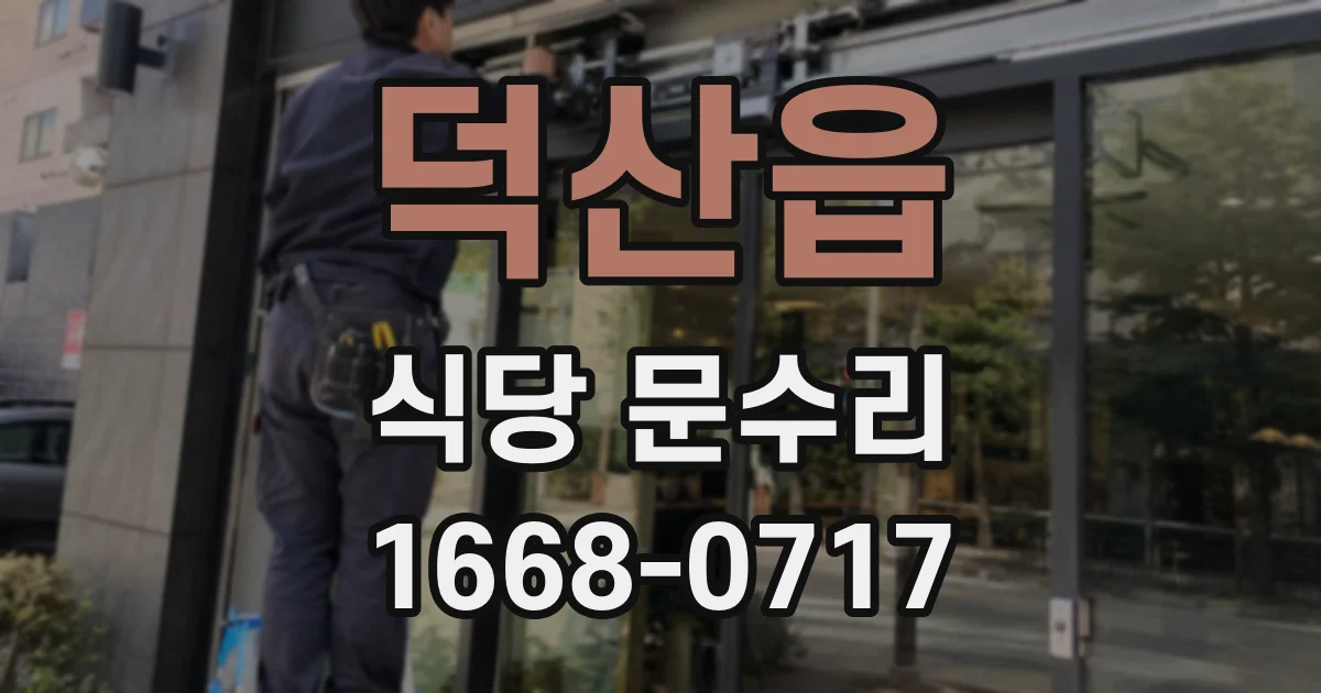 덕산읍 식당 문수리