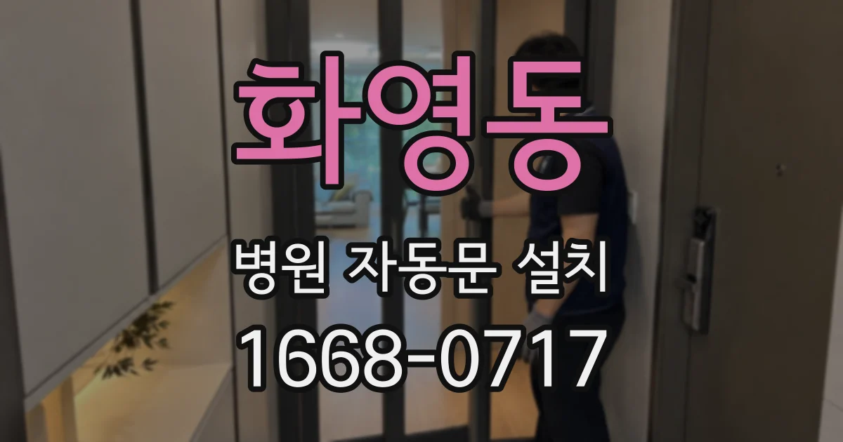 화영동 병원 자동문 설치