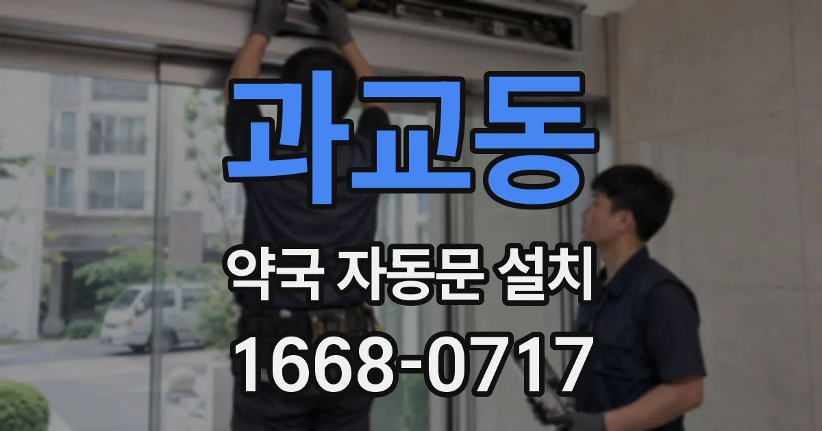 과교동 약국 자동문 설치