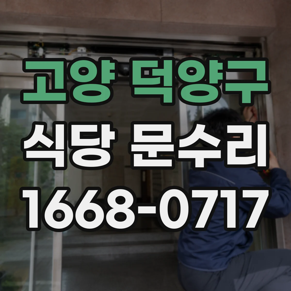 고양 덕양구 식당 문수리