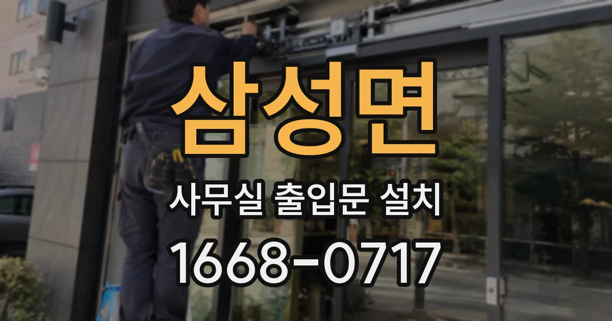 삼성면 사무실 출입문 설치