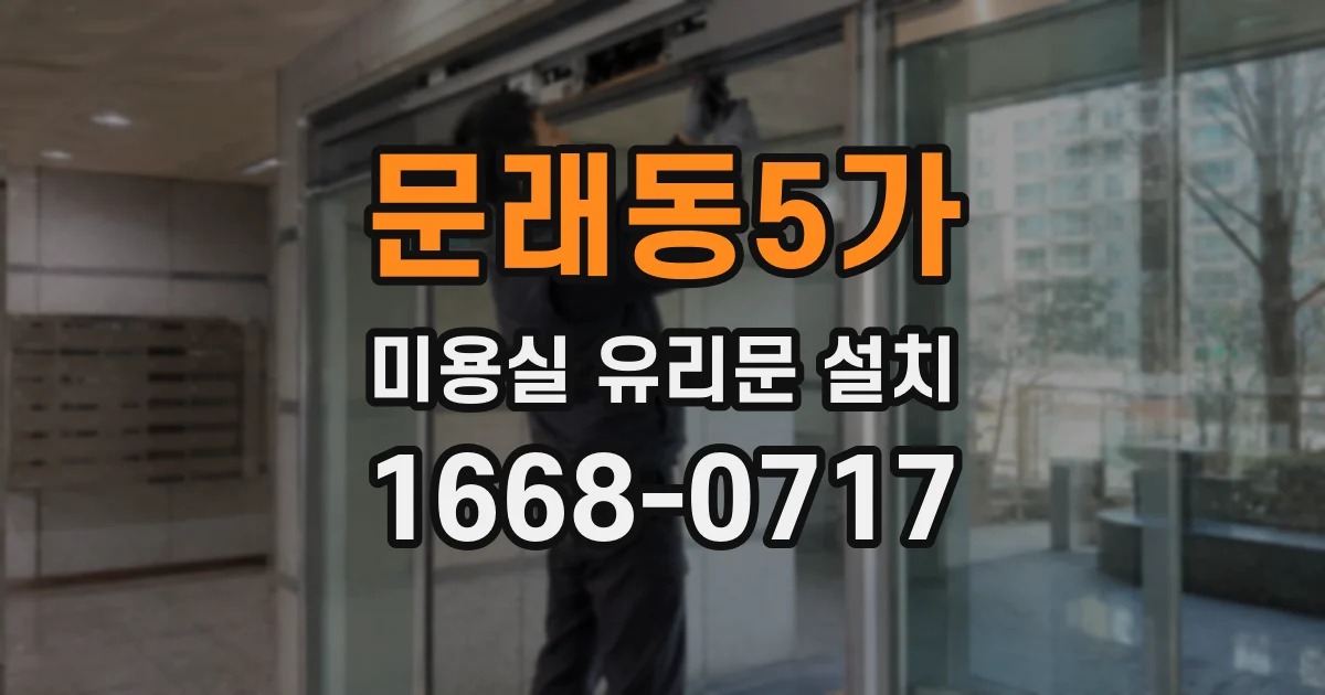 문래동5가 미용실 유리문 설치