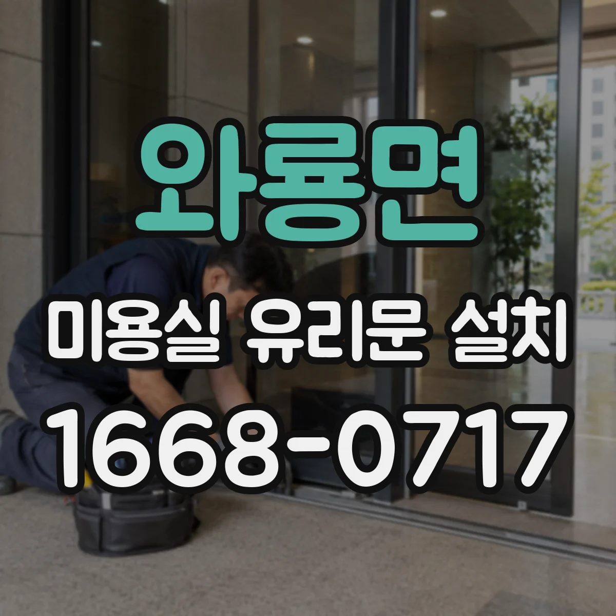 와룡면 미용실 유리문 설치