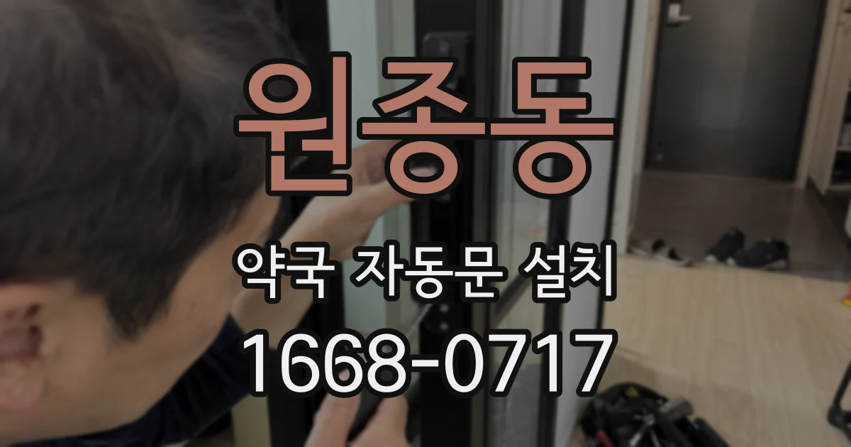 원종동 약국 자동문 설치