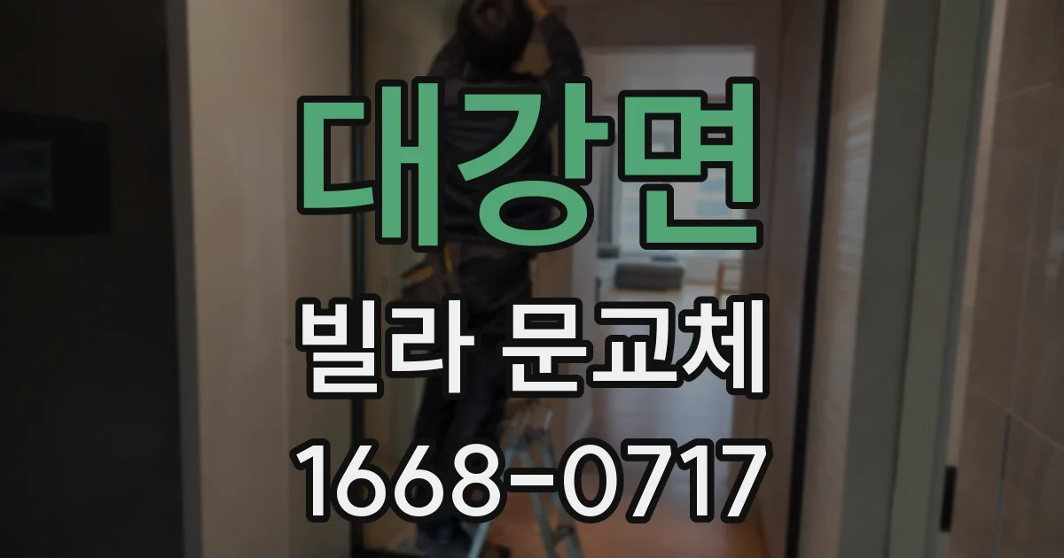 대강면 빌라 문교체