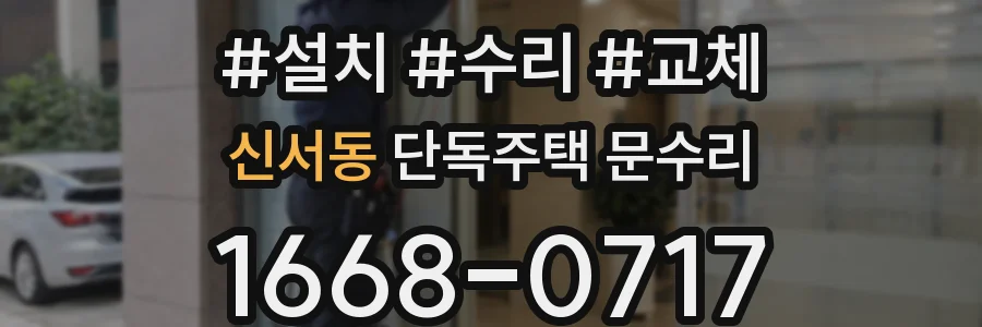 신서동 단독주택 문수리