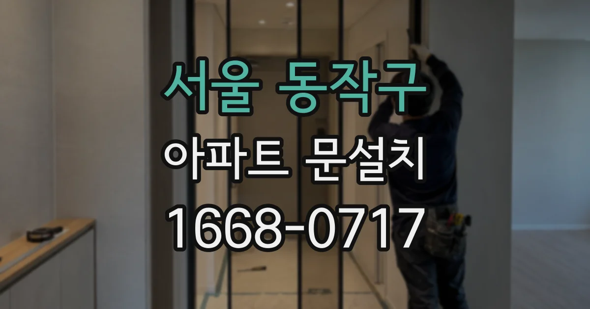 서울 동작구 아파트 문설치