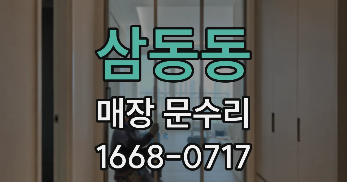 삼동동 매장 문수리