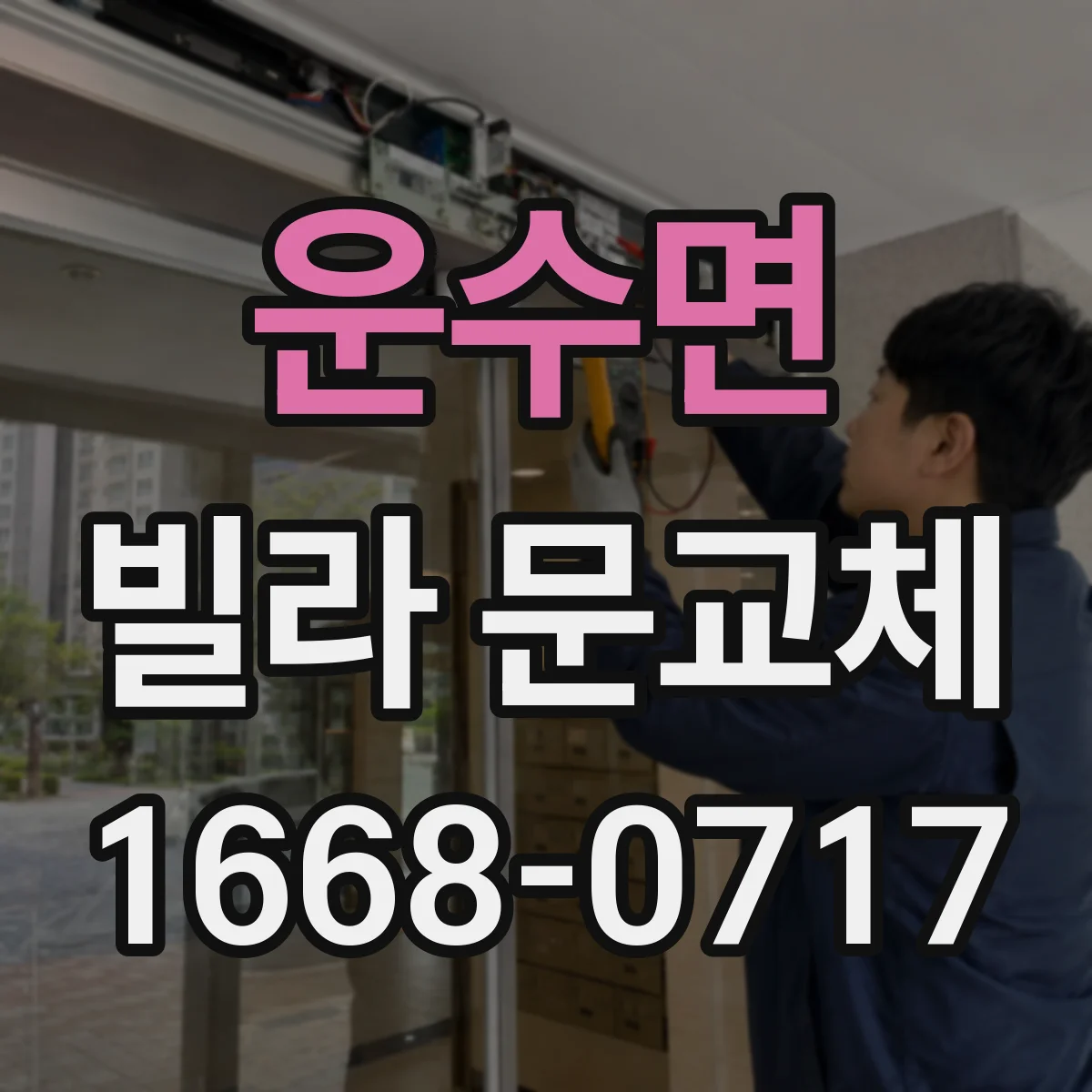 운수면 빌라 문교체