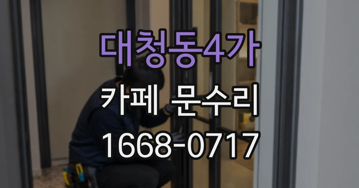 대청동4가 카페 문수리