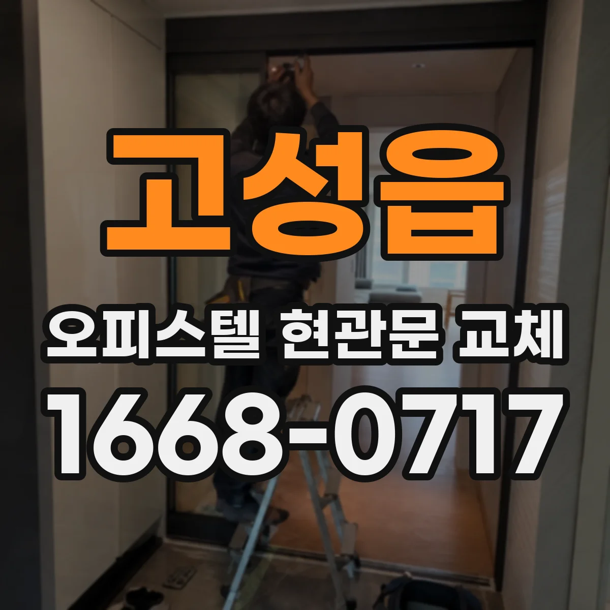 고성읍 오피스텔 현관문 교체