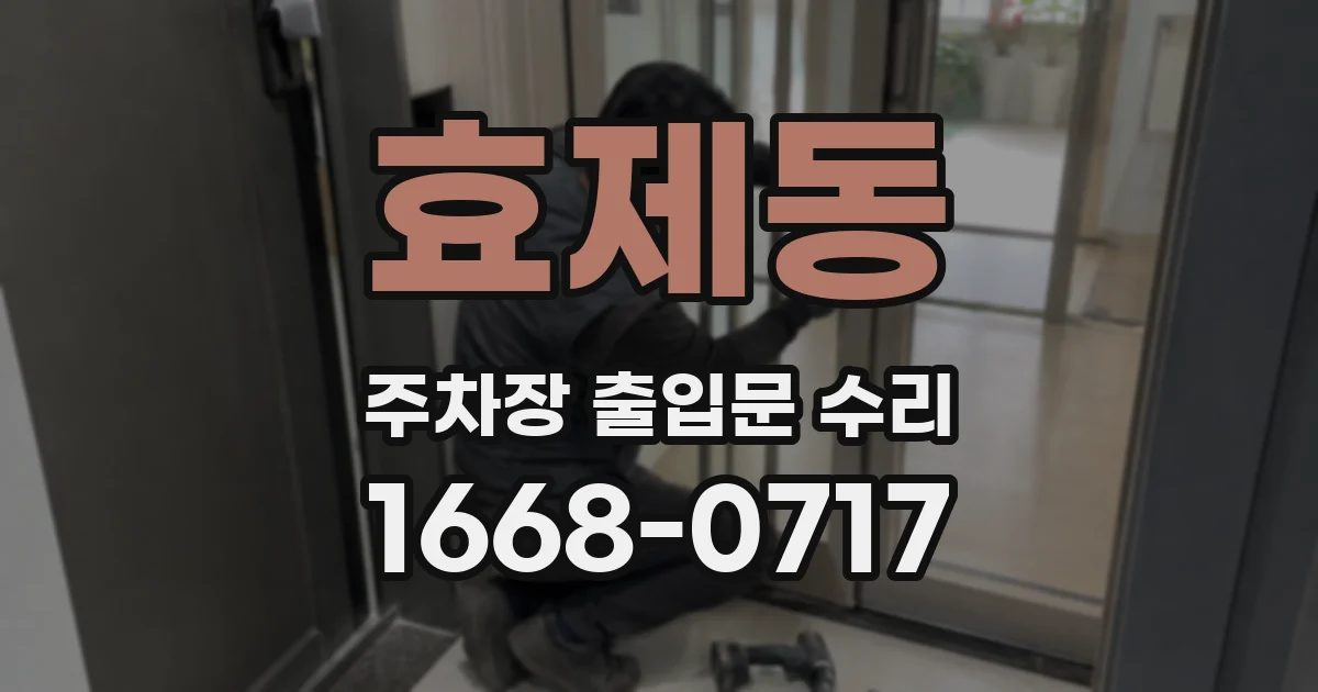 효제동 주차장 출입문 수리