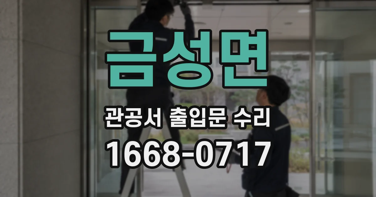 금성면 관공서 출입문 수리