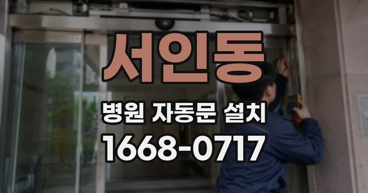 서인동 병원 자동문 설치