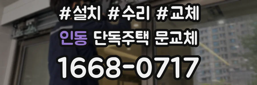 인동 단독주택 문교체