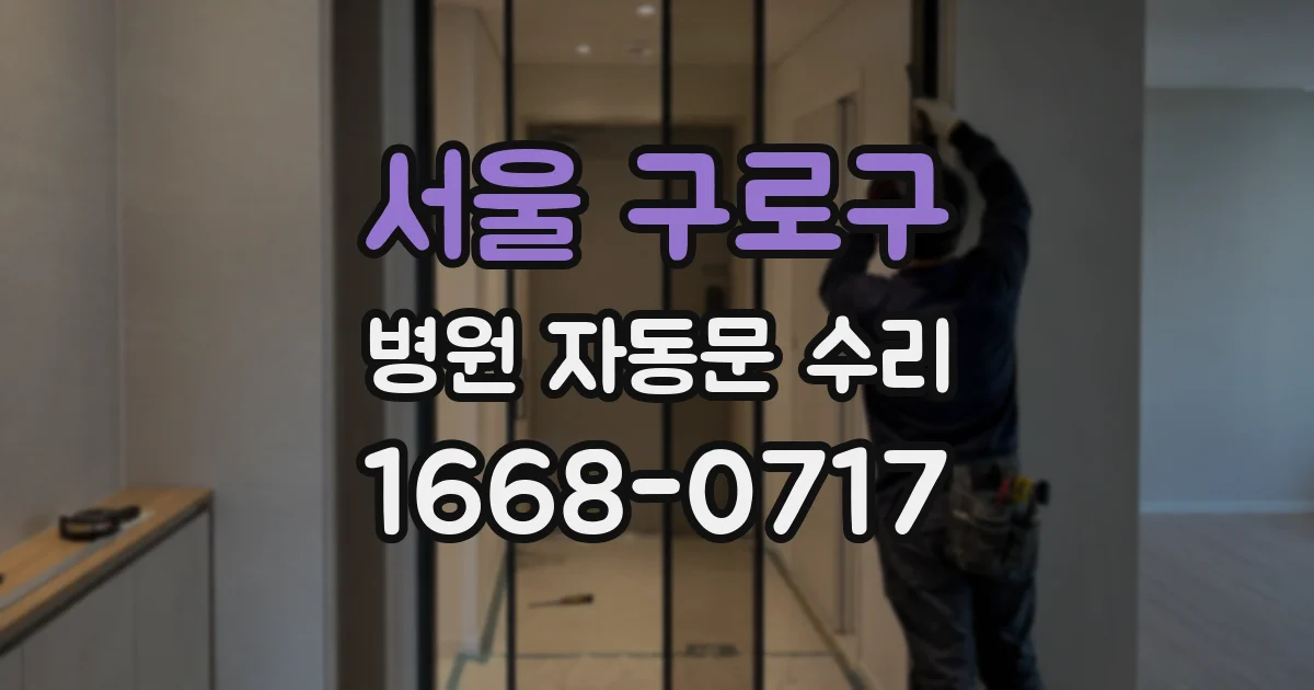 서울 구로구 병원 자동문 수리