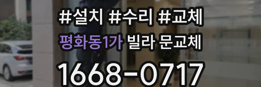 평화동1가 빌라 문교체