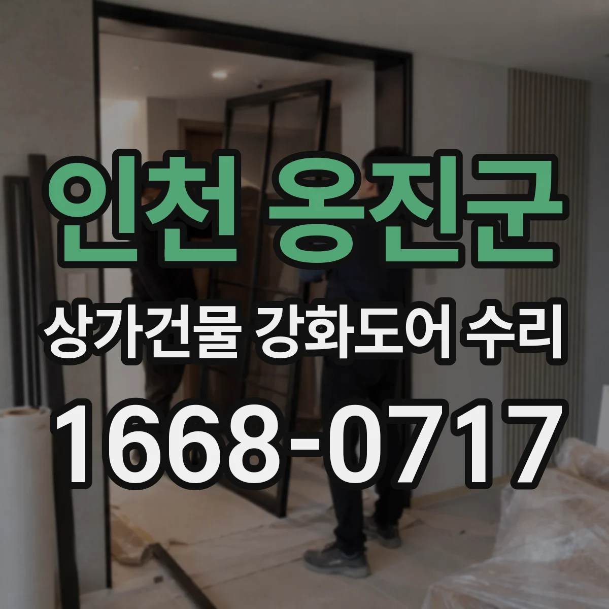 인천 옹진군 상가건물 강화도어 수리