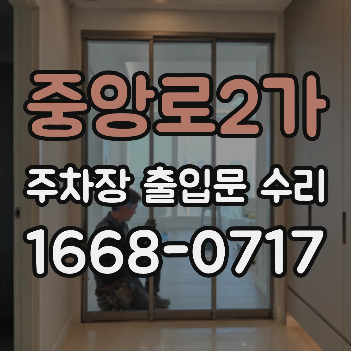 중앙로2가 주차장 출입문 수리
