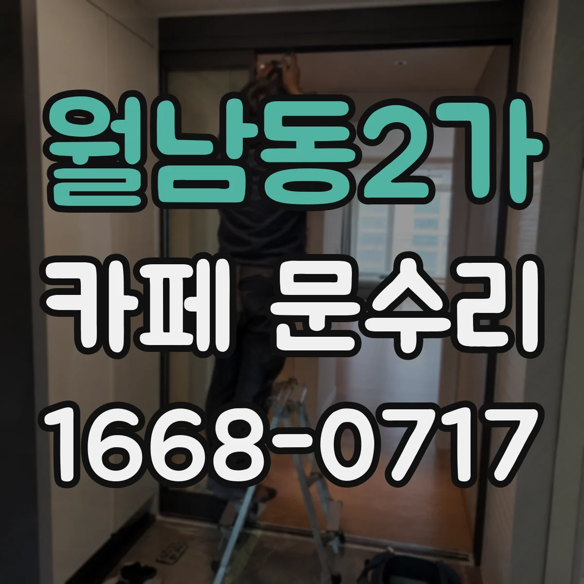 월남동2가 카페 문수리