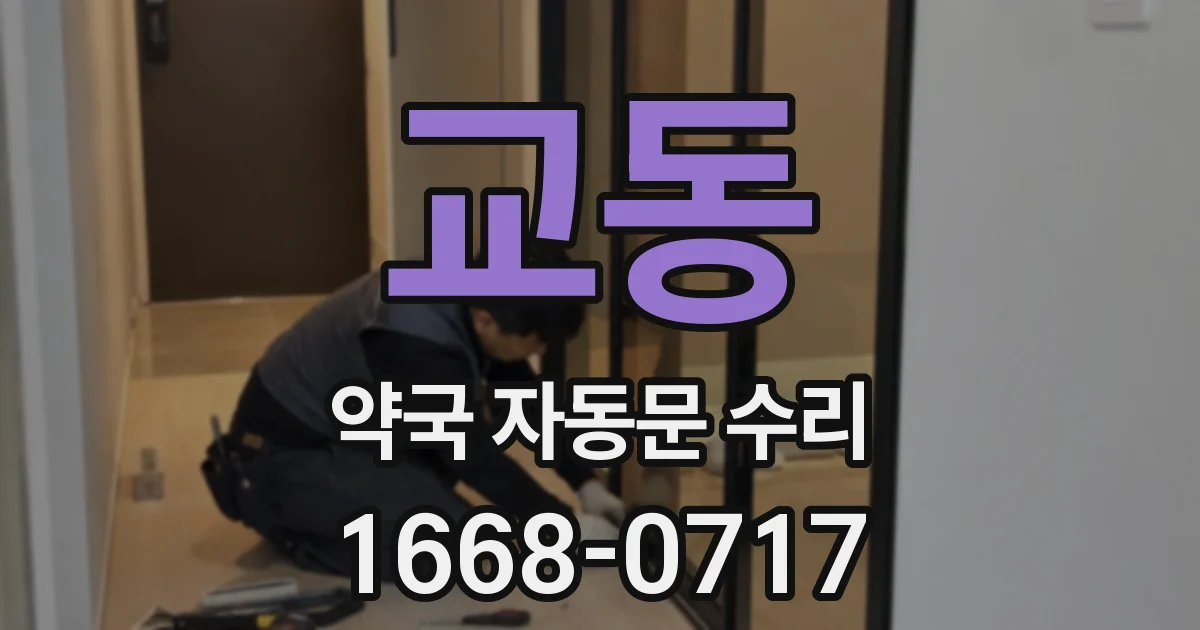 교동 약국 자동문 수리