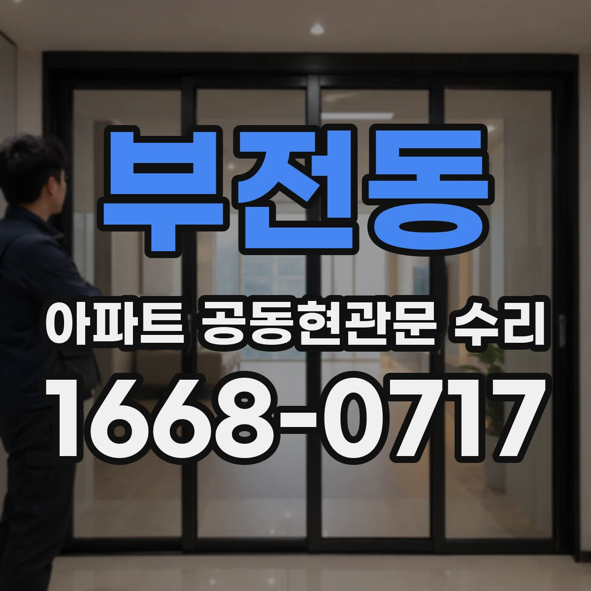 부전동 아파트 공동현관문 수리