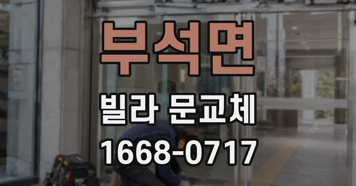 부석면 빌라 문교체