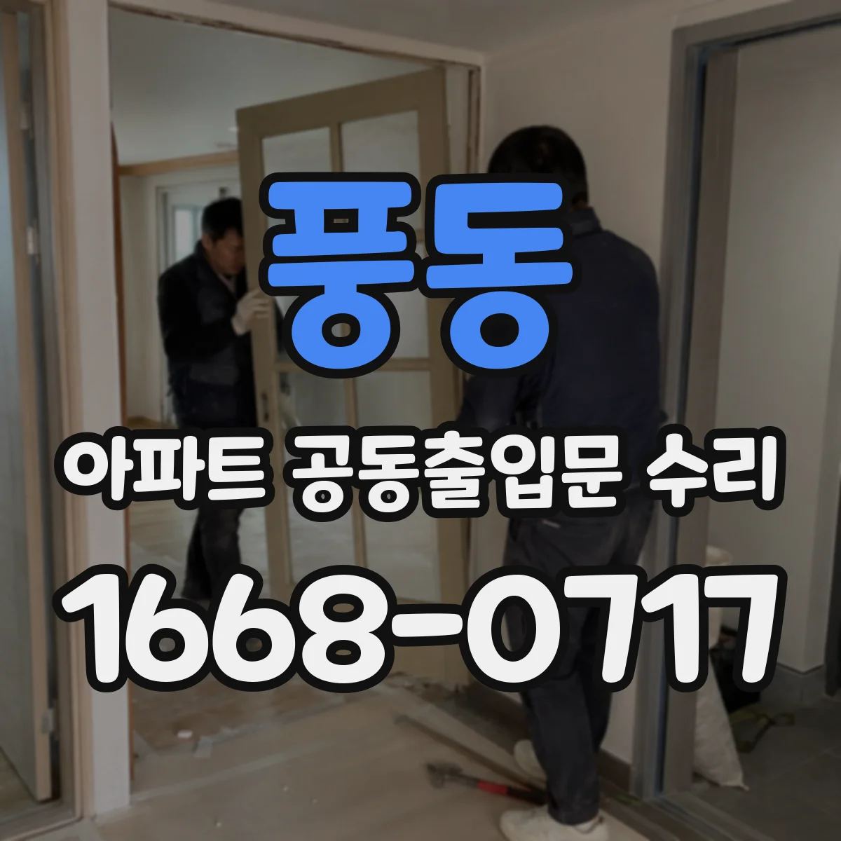 풍동 아파트 공동출입문 수리