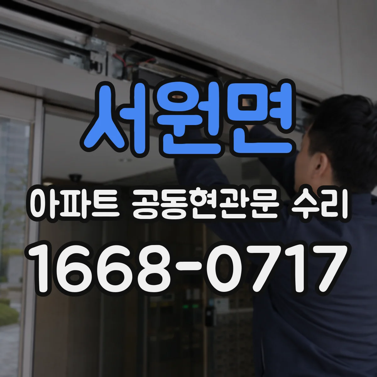 서원면 아파트 공동현관문 수리