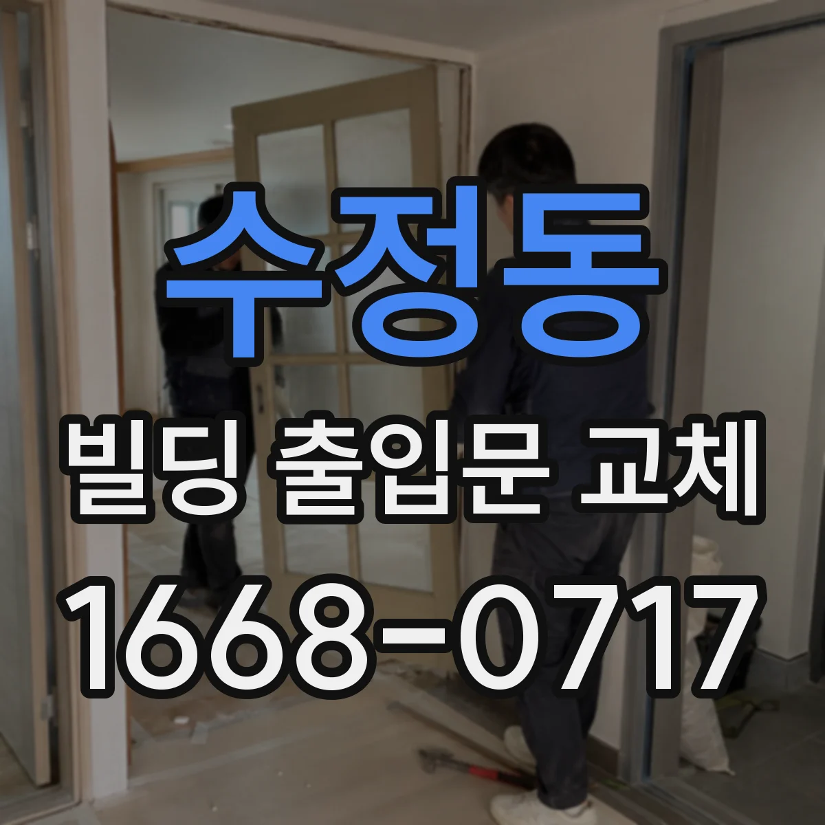 수정동 빌딩 출입문 교체