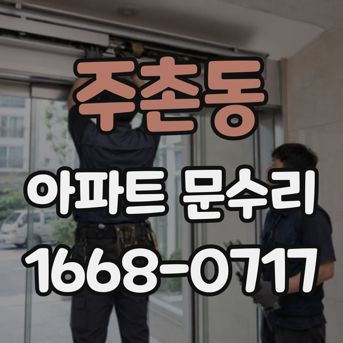 주촌동 아파트 문수리