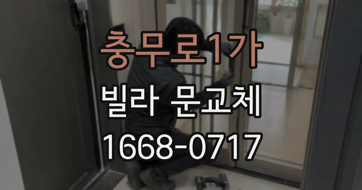 충무로1가 빌라 문교체