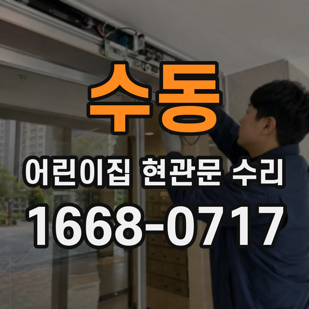 수동 어린이집 현관문 수리