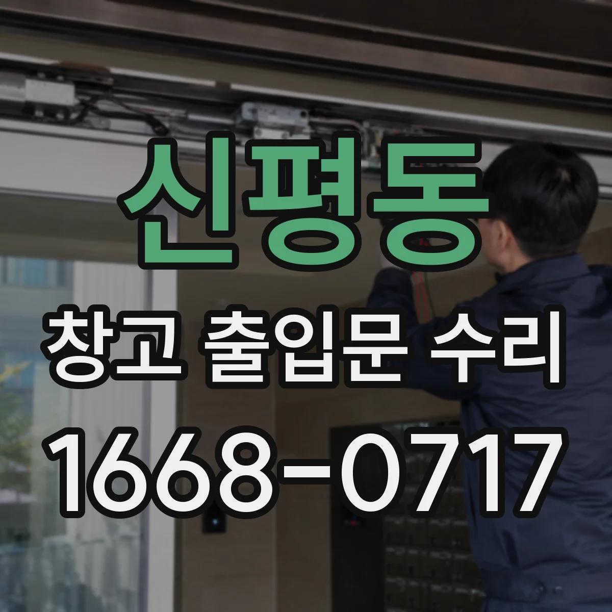 신평동 창고 출입문 수리