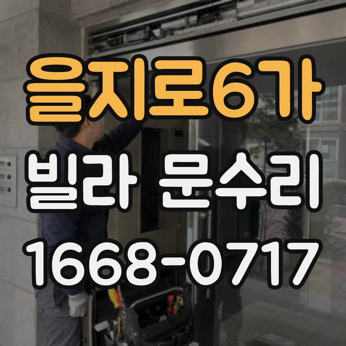 을지로6가 빌라 문수리 파손 시 프레임 포함 교체 범위 확인