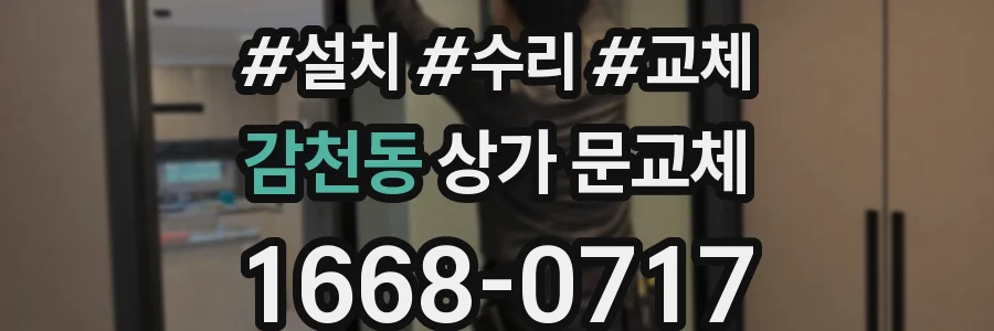 감천동 상가 문교체