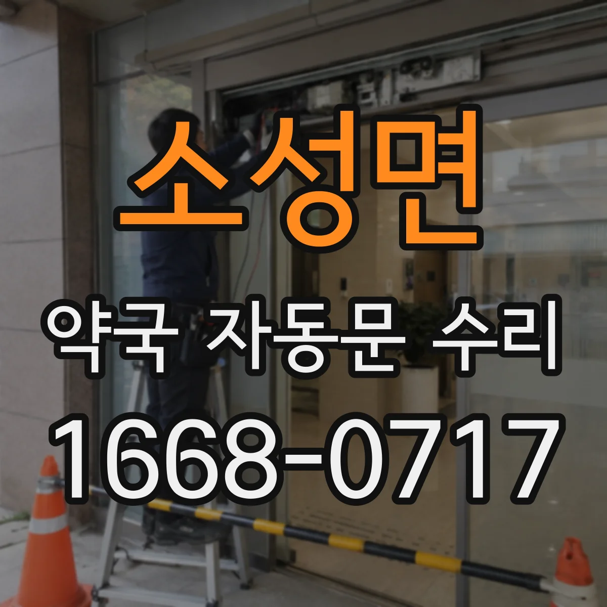소성면 약국 자동문 수리